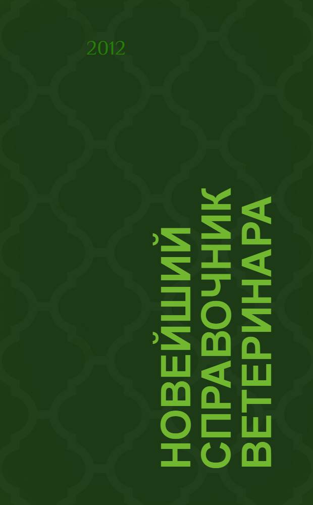 Новейший справочник ветеринара