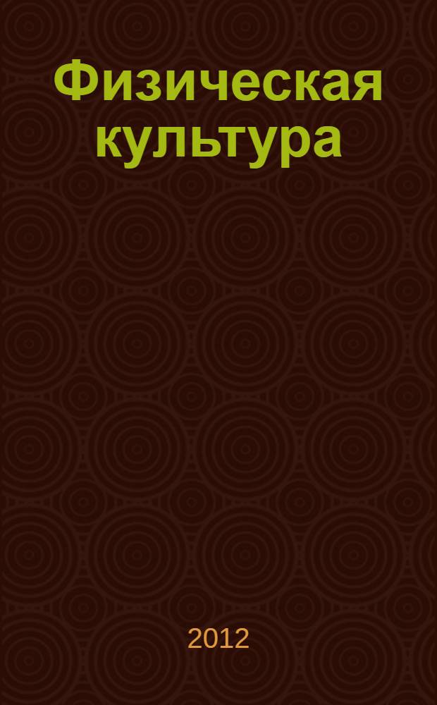 Физическая культура : учебник для студентов учреждений высшего профессионального образования