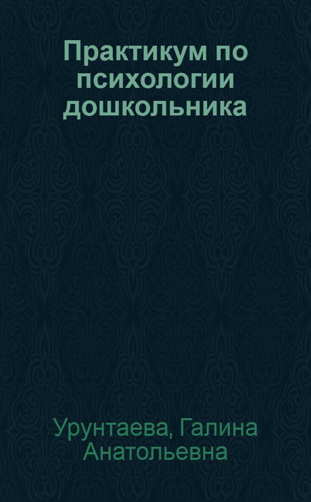 Практикум по психологии дошкольника : учебное пособие для студентов высшего профессионального образования