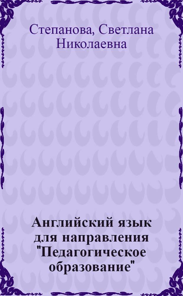 Английский язык для направления "Педагогическое образование" = English for the direction "Pedagogical education" : учебник для студентов учреждений высшего профессионального образования