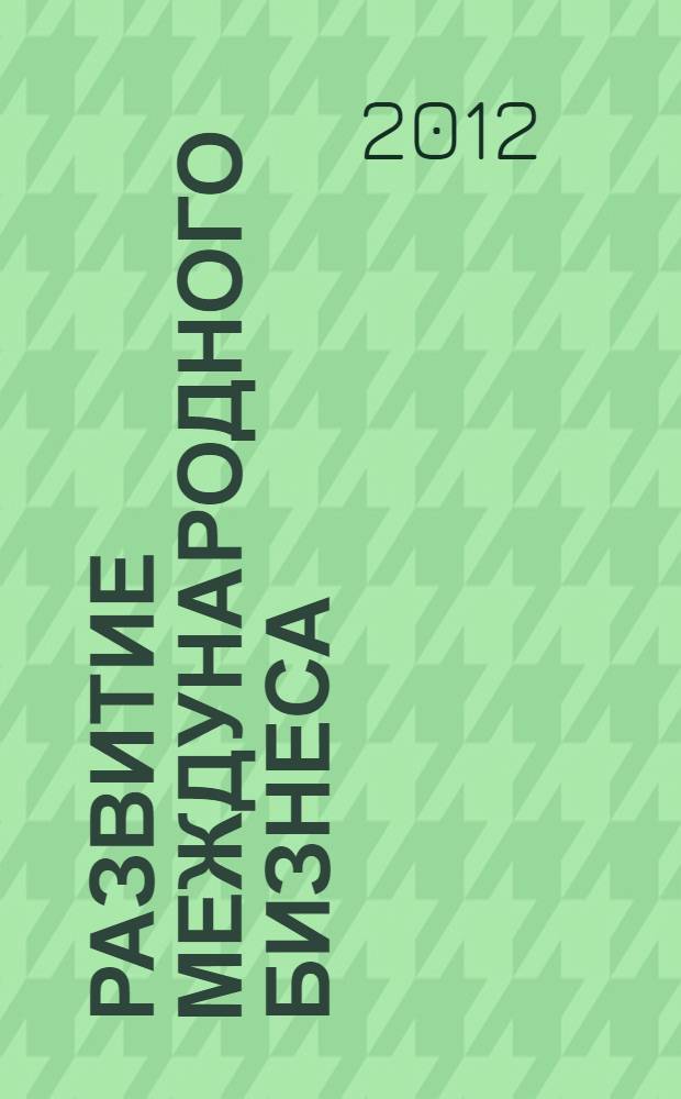 Развитие международного бизнеса : учебное пособие : для студентов по специальностям "Менеджмент" и "Общий и стратегический менеджмент"
