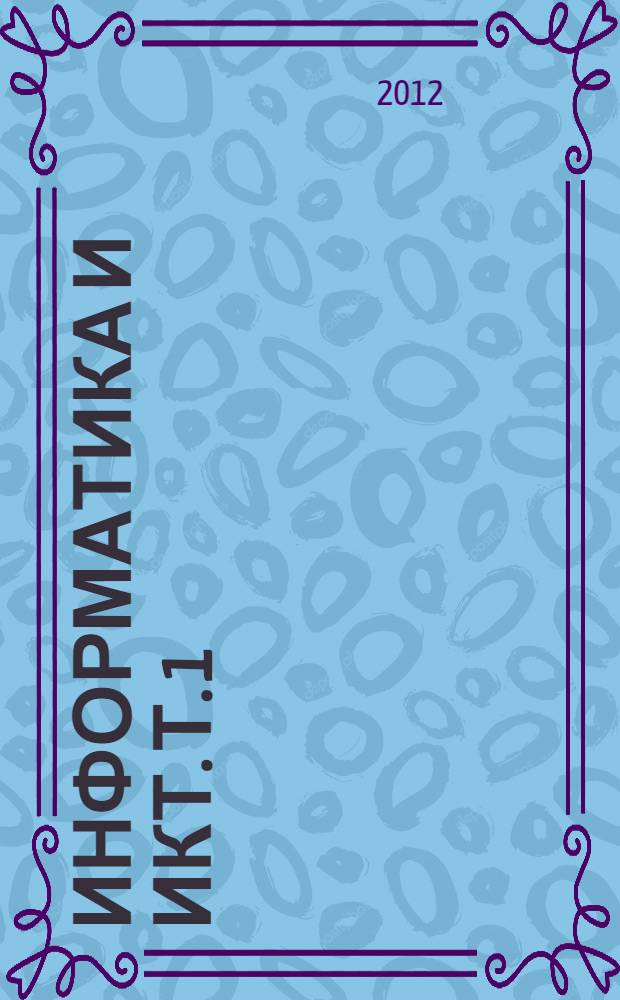 Информатика и ИКТ. Т. 1