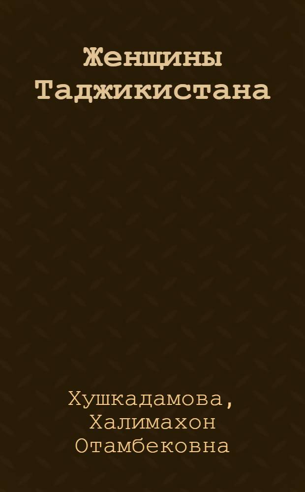 Женщины Таджикистана: социальный статус