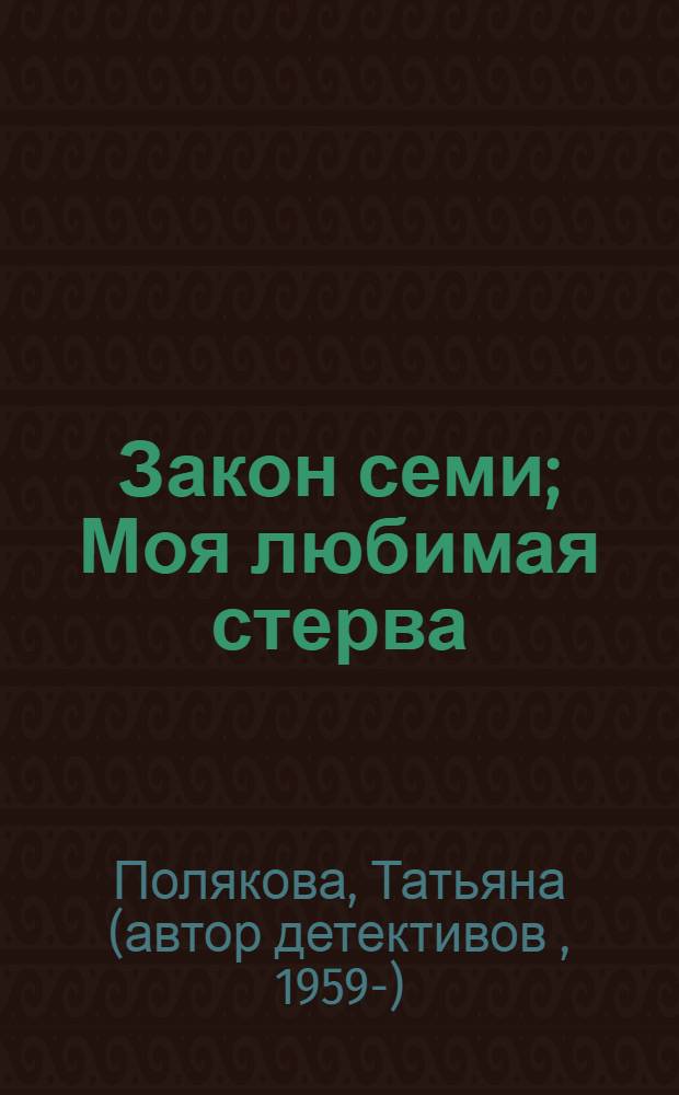 Закон семи; Моя любимая стерва: романы / Татьяна Полякова