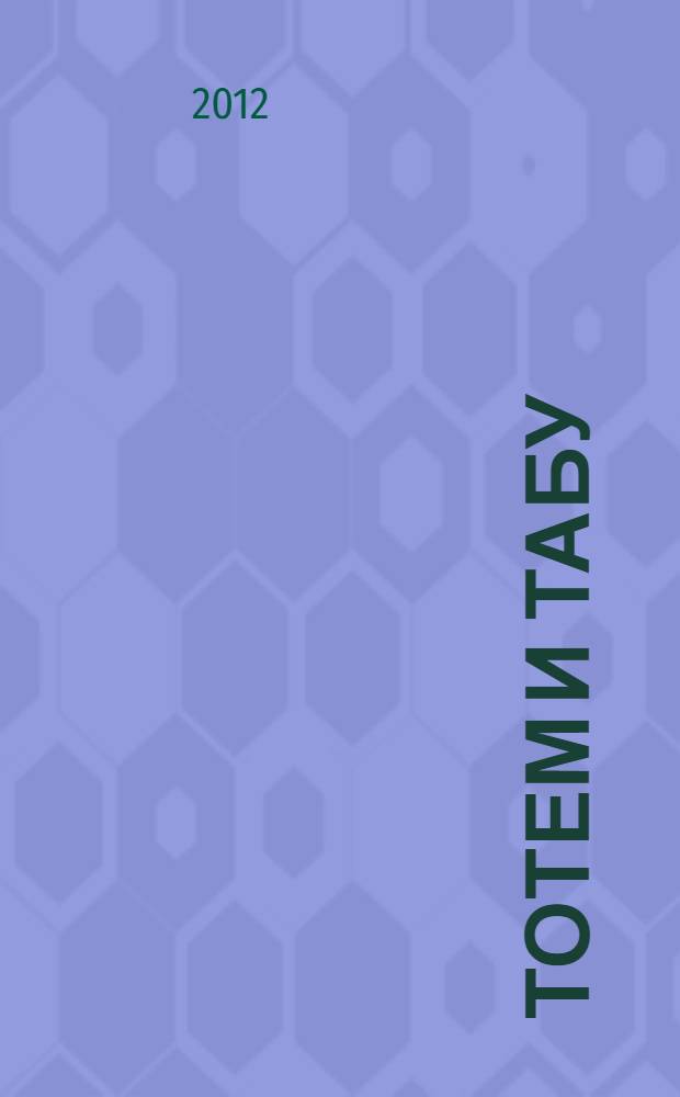 Тотем и табу : сборник статей : перевод с немецкого