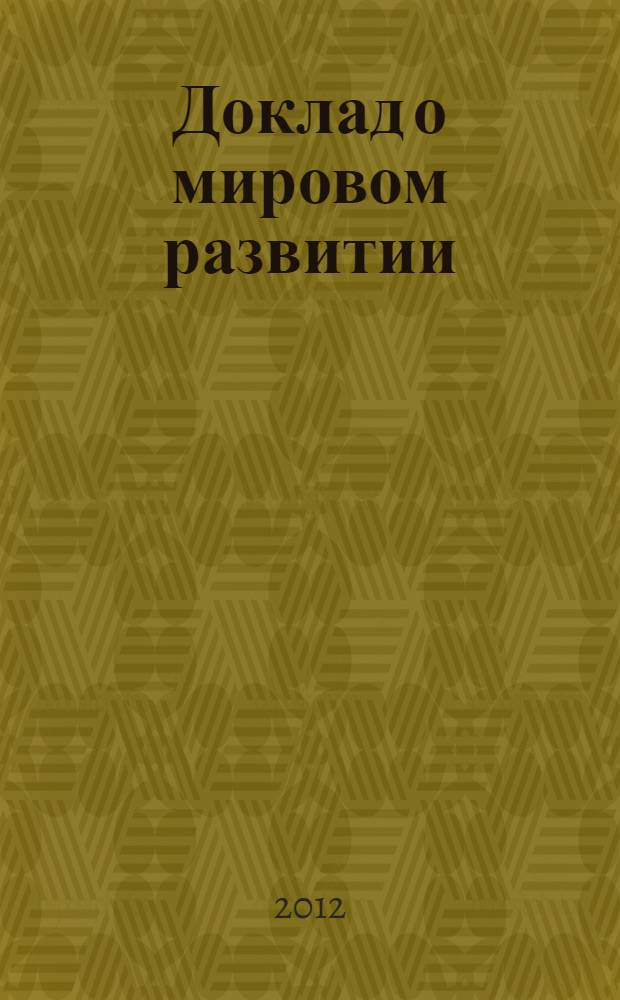 Доклад о мировом развитии : Конфликты, безопасность и развитие