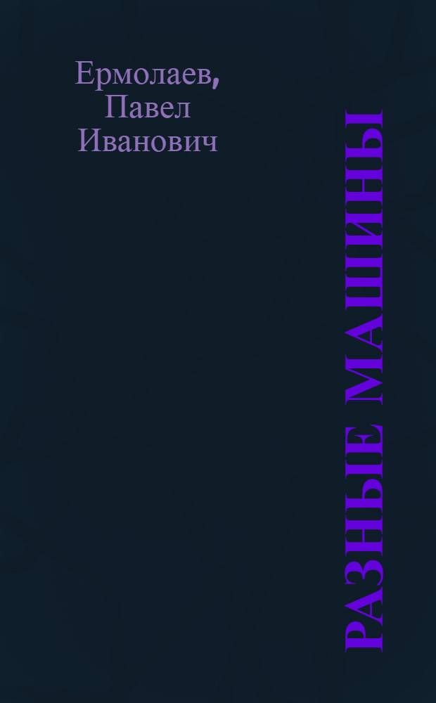 Разные машины : стихи : для детей дошкольного возраста