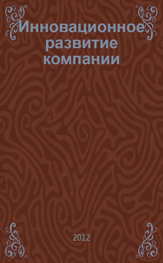 Инновационное развитие компании : управление интеллектуальными ресурсами : учебное пособие