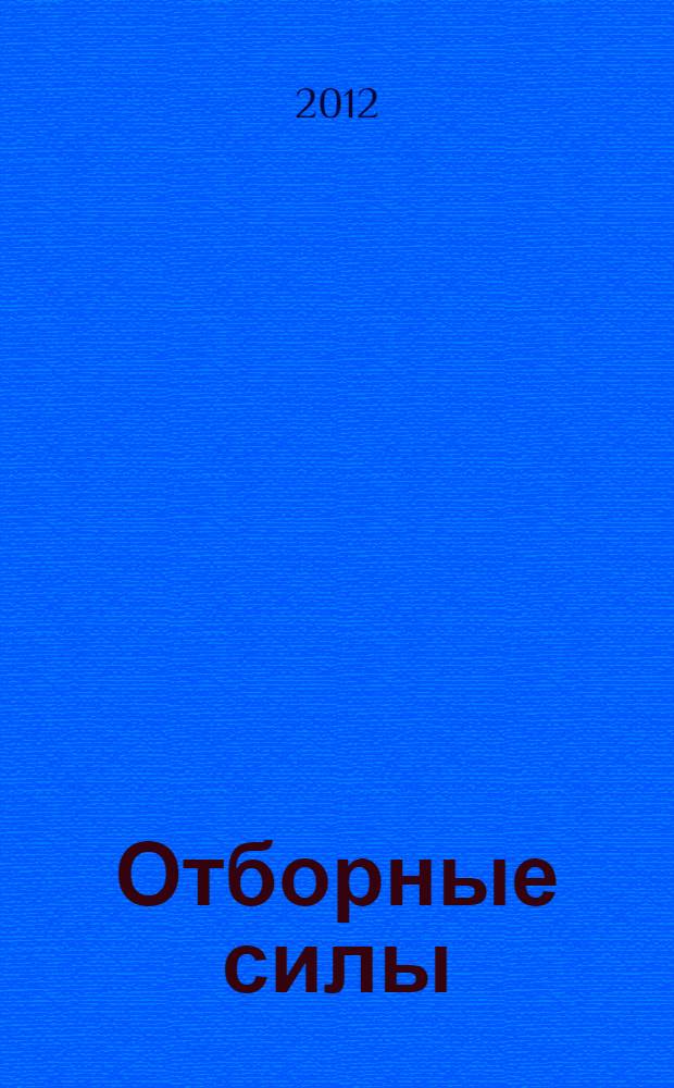 Отборные силы : роман