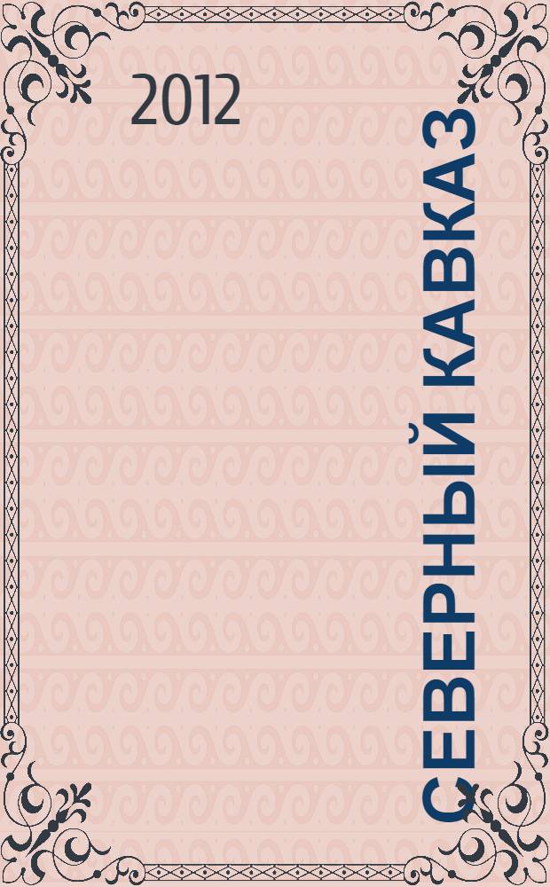 Северный Кавказ: модернизационный вызов