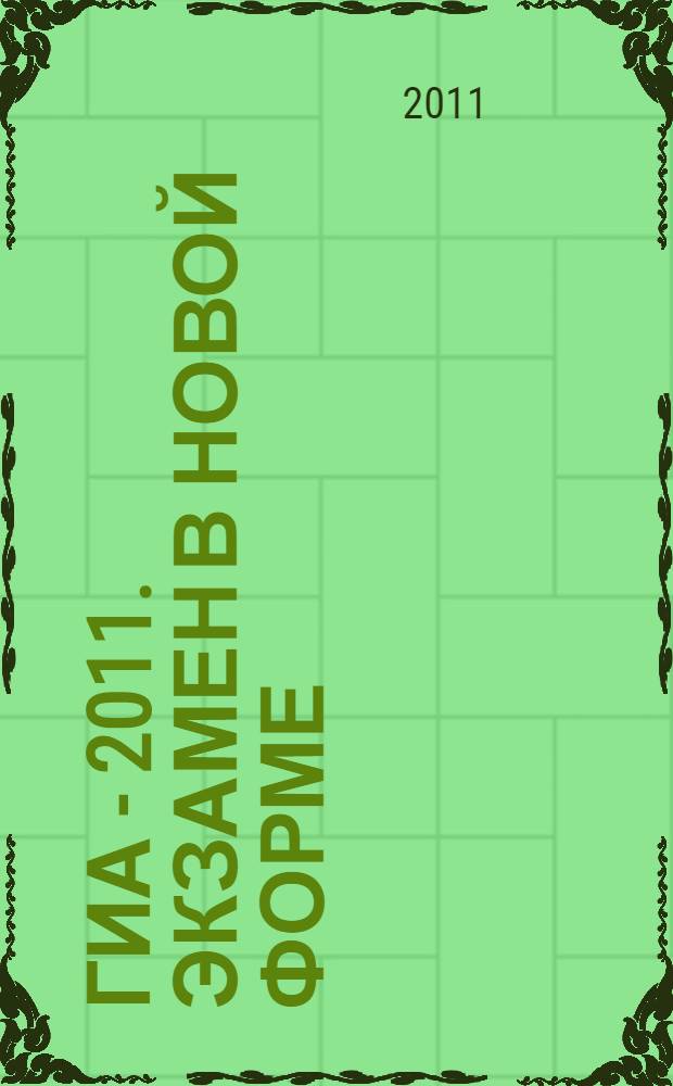 ГИА - 2011. Экзамен в новой форме: Информатика: 9 кл: Тренировочные варианты экзаменационных работ для проведения государственной итоговой аттестации в новой форме