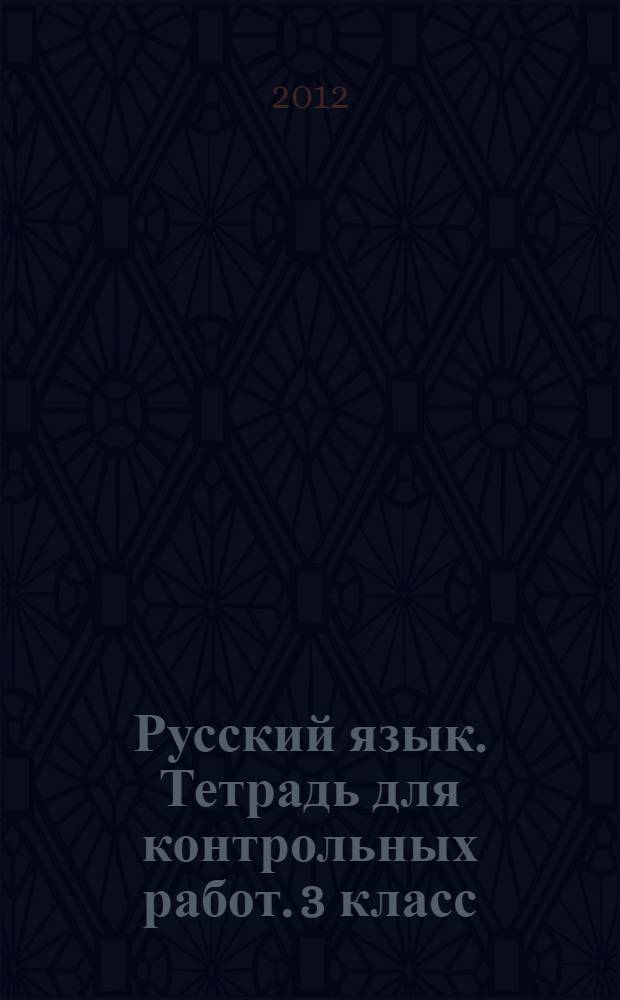 Русский язык. Тетрадь для контрольных работ. 3 класс