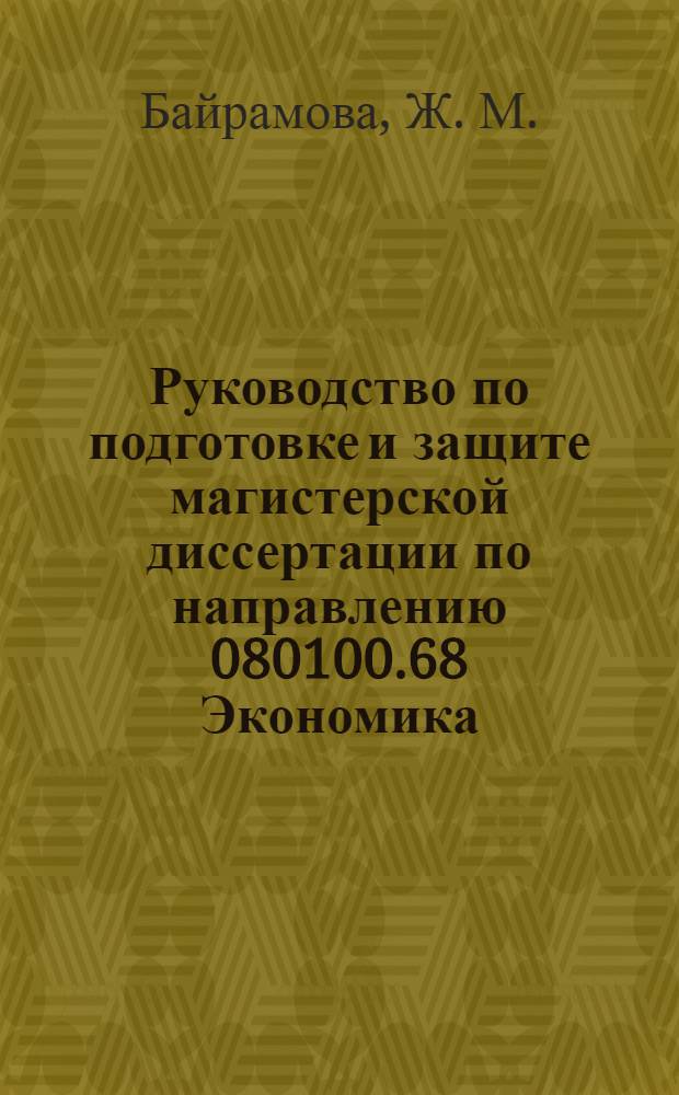 Руководство по подготовке и защите магистерской диссертации по направлению 080100.68 Экономика(магистерская программа"Финансовая экономика"): учебное пособие
