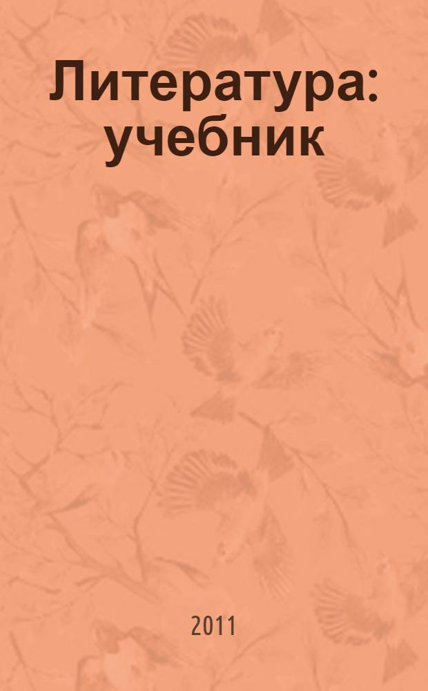 Литература : учебник : для общеобразовательных учреждений с приложением на электронном носителе : в 2 ч