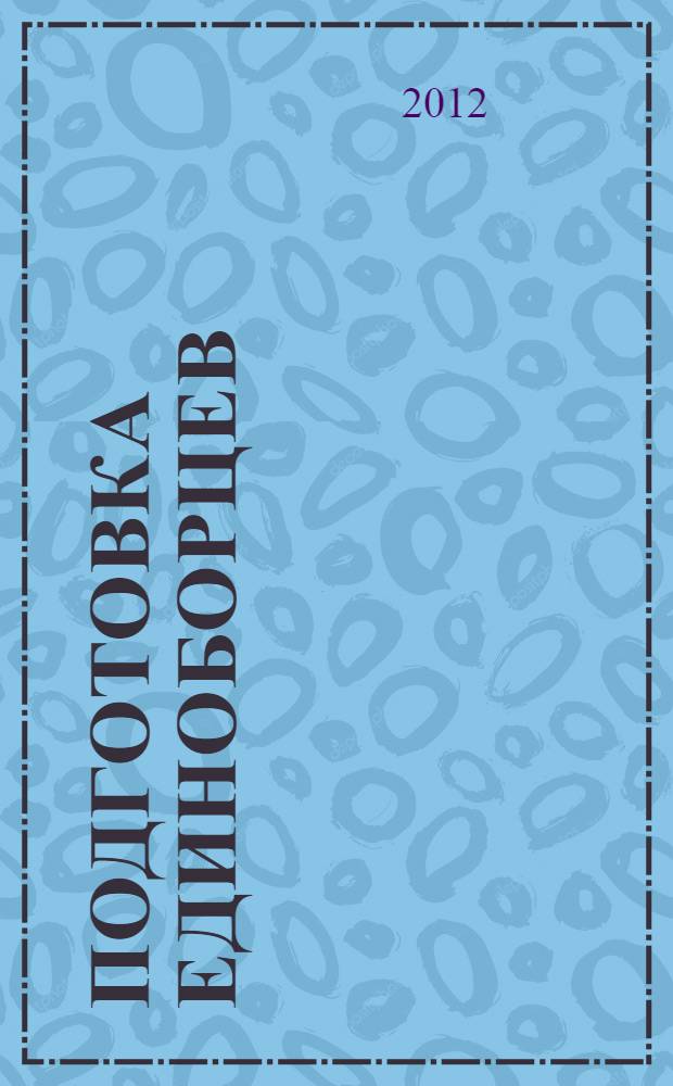 Подготовка единоборцев : теория, методика и практика : сборник материалов Всероссийской научно-практической конференции, (г. Чайковский, ЧГИФК, 27 апреля 2012 г.)
