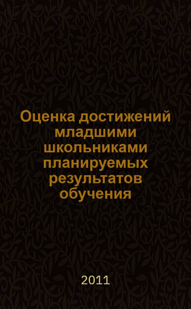 Оценка достижений младшими школьниками планируемых результатов обучения : методические рекомендации