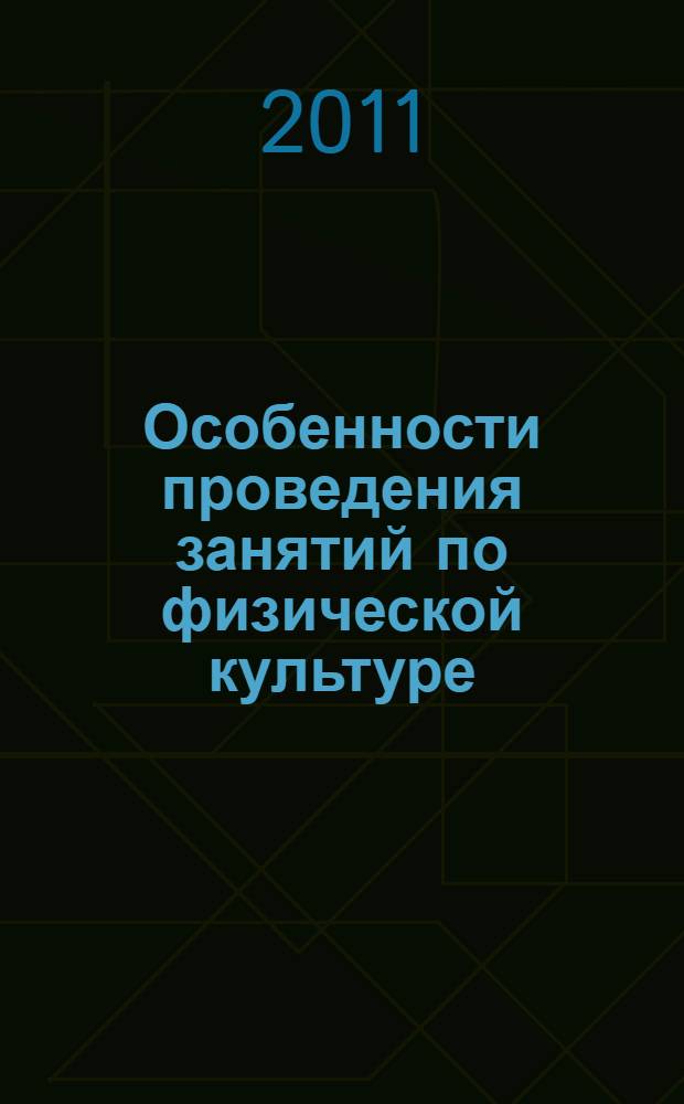 Особенности проведения занятий по физической культуре : учебно-методическое пособие : для студентов ВУЗов