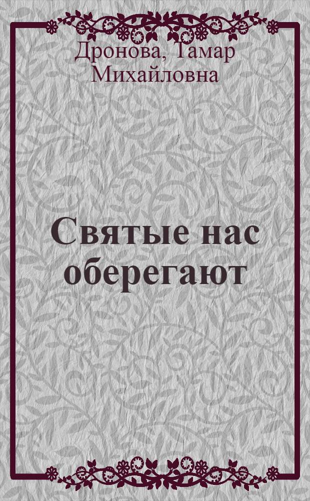 Святые нас оберегают : стихи