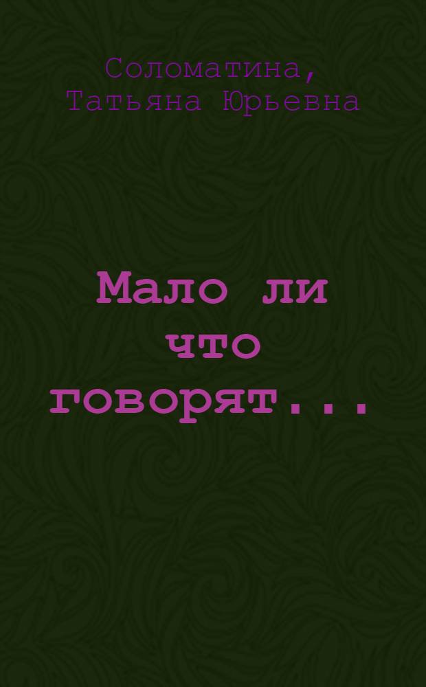 Мало ли что говорят... : роман