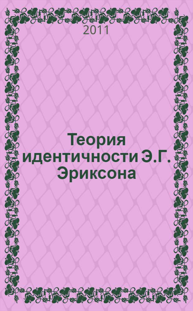 Теория идентичности Э.Г. Эриксона: социологические аспекты