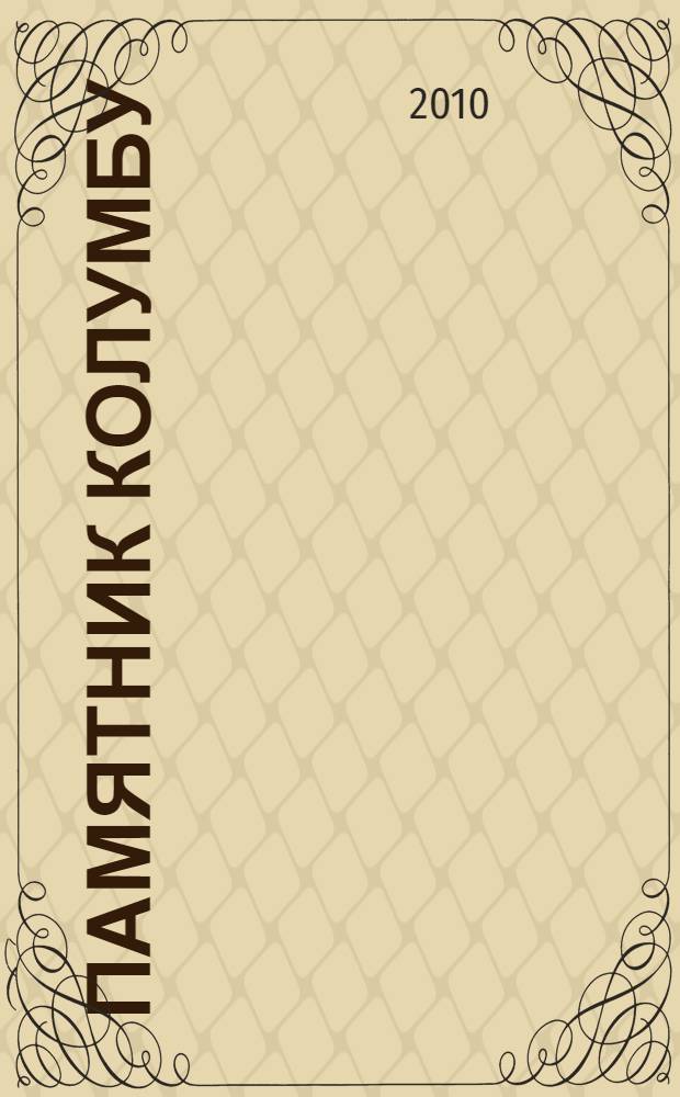 Памятник Колумбу : сборник стихов и эссе