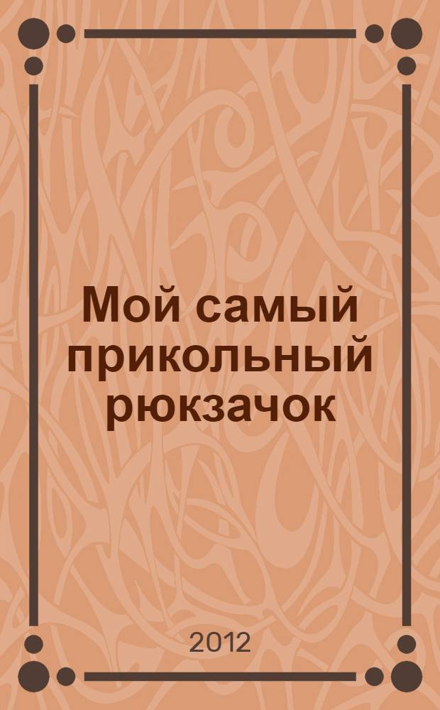Мой самый прикольный рюкзачок