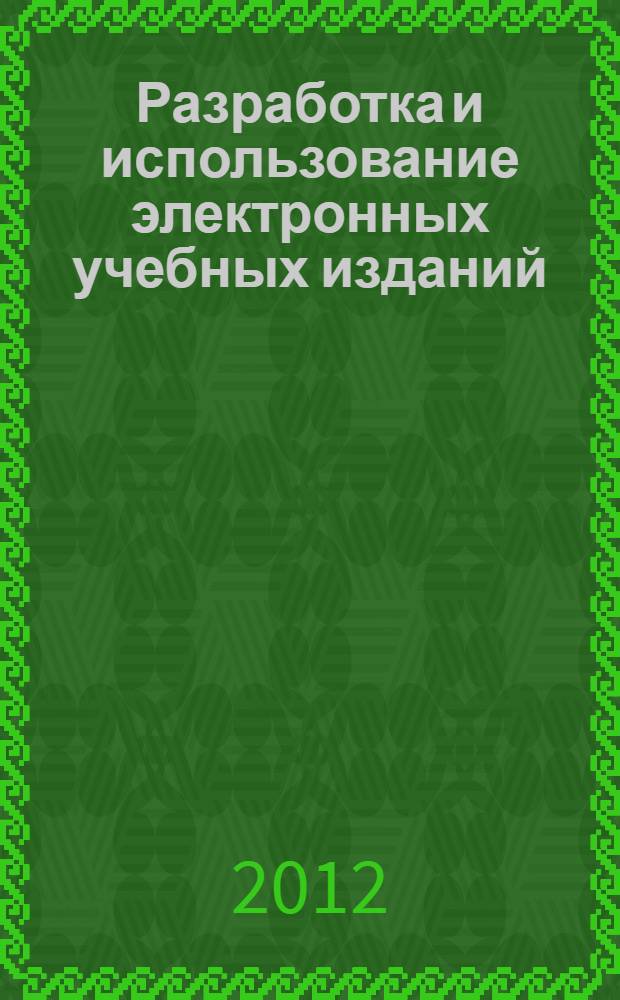 Разработка и использование электронных учебных изданий