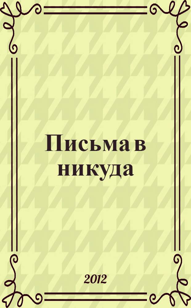 Письма в никуда : поэтический сборник