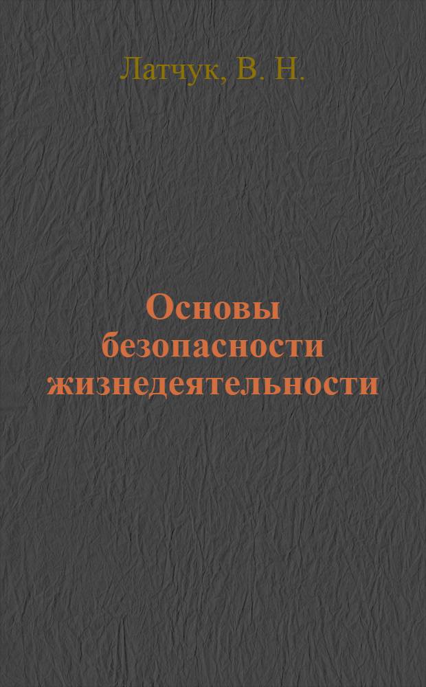Основы безопасности жизнедеятельности: 5 класс: рабочая тетрадь к учеб. В.В. Полякова и др.: Тестовые и творческие задания