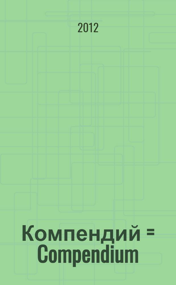 Компендий = Compendium; Охота за мудростью = De venatione sapientiae; О вершине созерцания = De apice theoriae / Николай Кузанский; пер. с лат. В.В. Бибихина