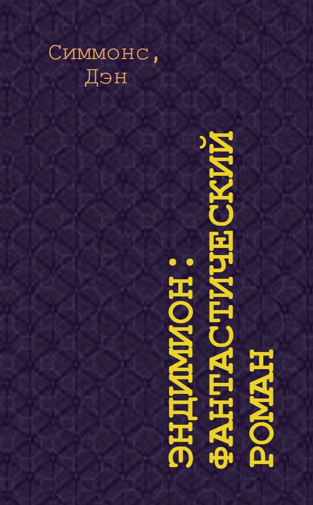 Эндимион : фантастический роман