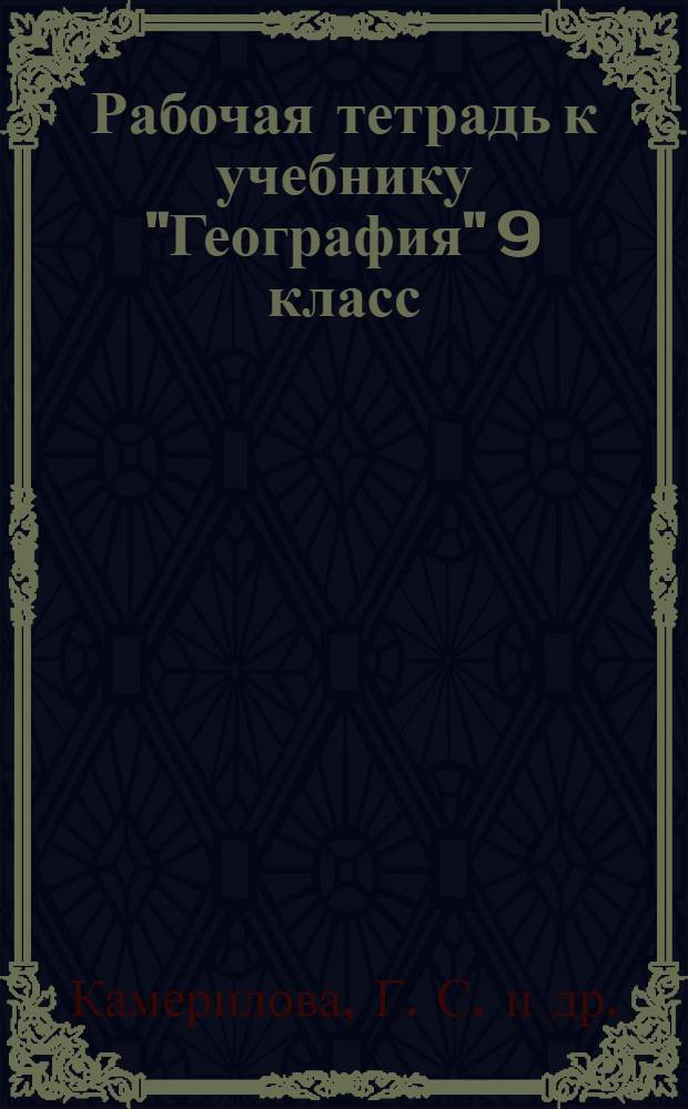 Рабочая тетрадь к учебнику "География" 9 класс