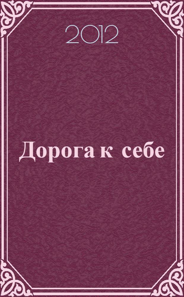 Дорога к себе