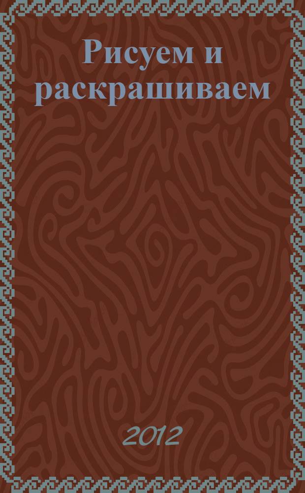 Рисуем и раскрашиваем: для детей от 2 лет