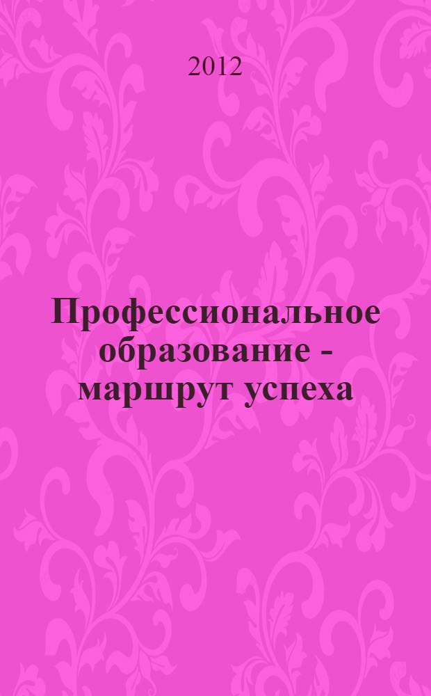 Профессиональное образование - маршрут успеха