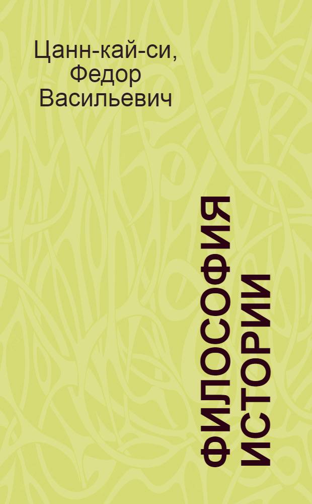 Философия истории : (история в гуманистическом измерении)