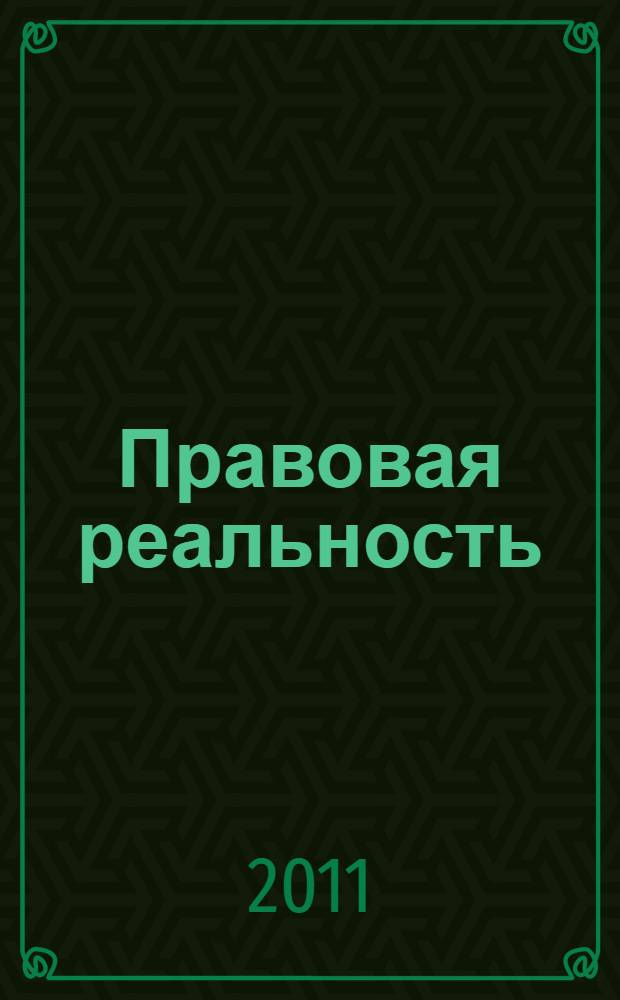 Правовая реальность: исторический анализ