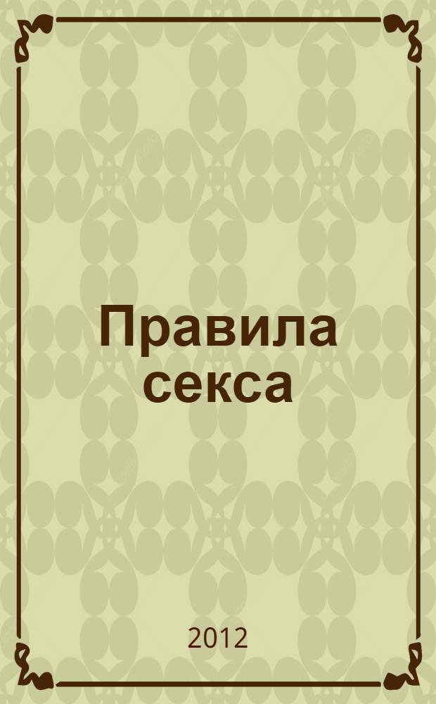 Правила секса : роман