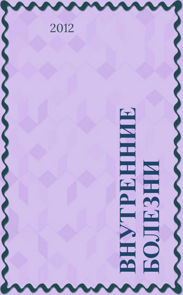 Внутренние болезни : учебник : для студентов медицинских вузов : в 2 т