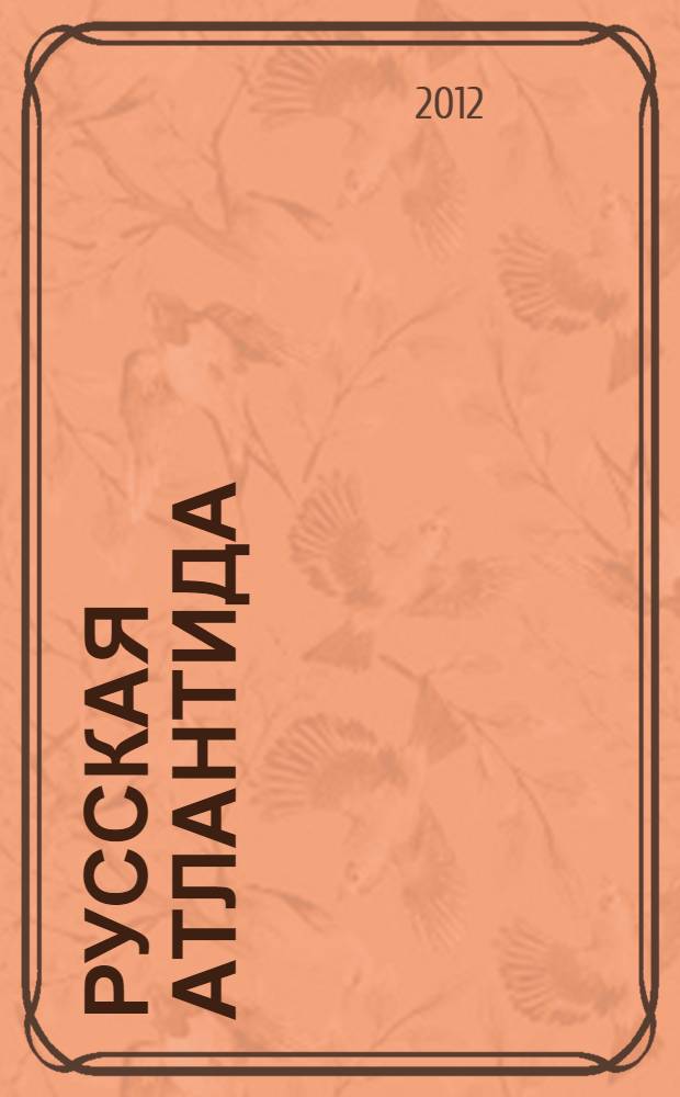 Русская Атлантида : к истории древних цивилизаций и народов