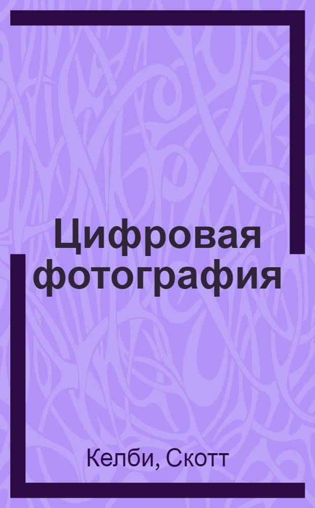 Цифровая фотография : простые советы, как сделать ваши фотографии похожими на снимки профессиональных фотографов!