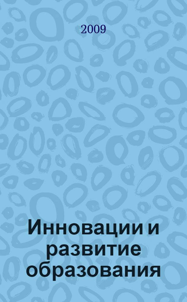Инновации и развитие образования : материалы вторых научно-педагогических чтений участников конкурсов на соискание грантов управления образования и науки Белгородской области