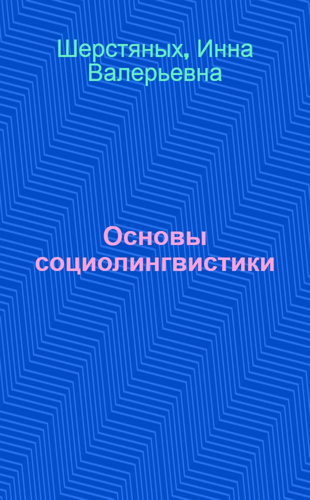 Основы социолингвистики : учебное пособие