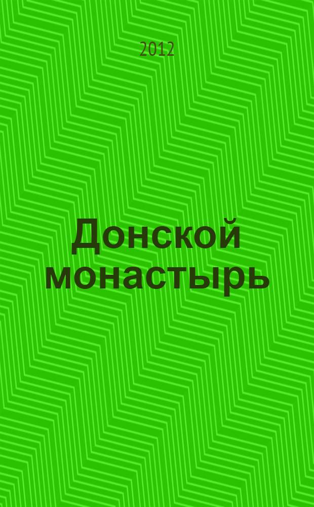 Донской монастырь