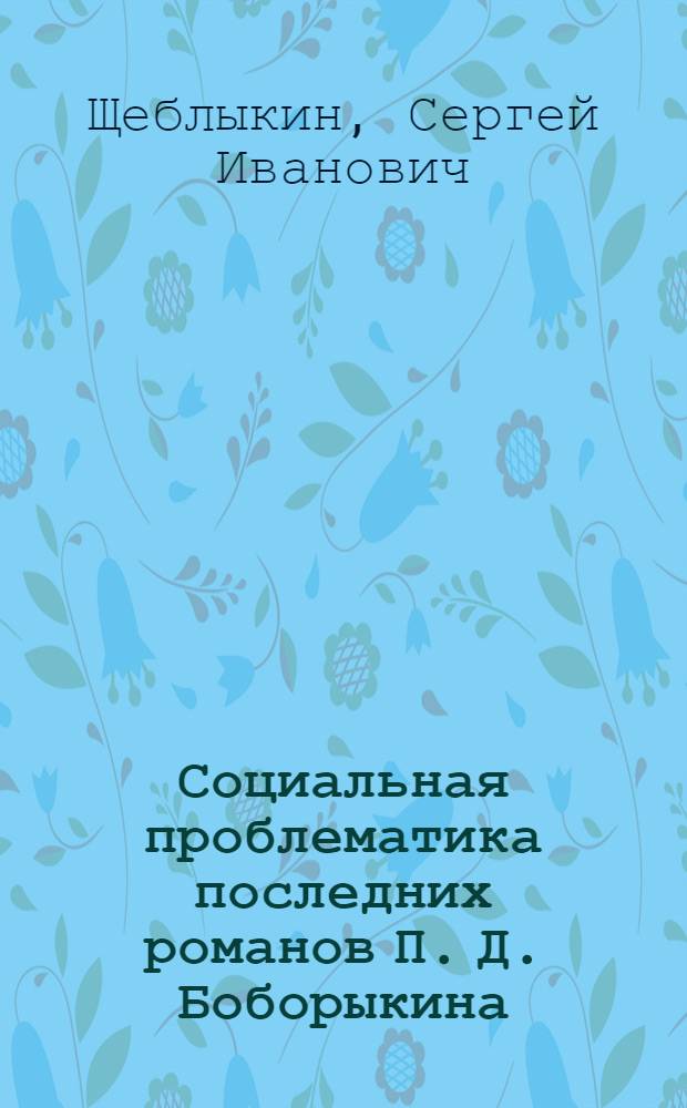 Социальная проблематика последних романов П. Д. Боборыкина : учебно-методическое пособие