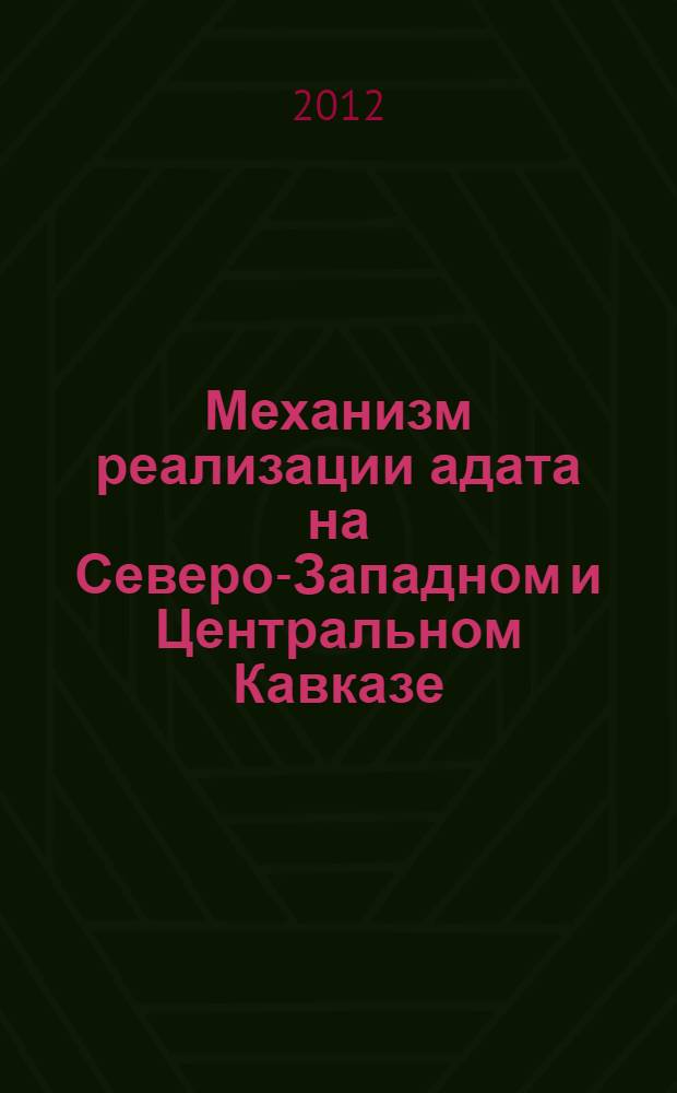 Механизм реализации адата на Северо-Западном и Центральном Кавказе: историко-правовой анализ (XV-начало XX в.) : монография