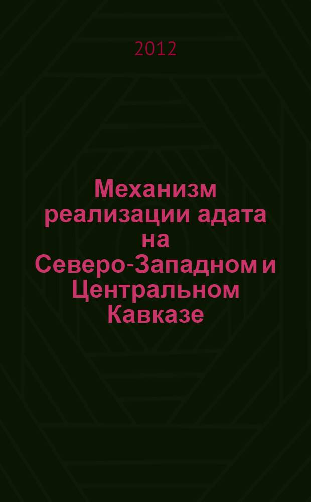 Механизм реализации адата на Северо-Западном и Центральном Кавказе: историко-правовой анализ (XV-начало XX в.) : монография