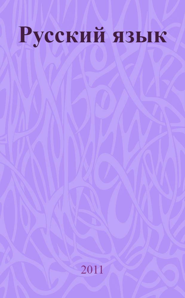 Русский язык : 2 класс : учебник для учащихся общеобразовательных учреждений : в 2 ч