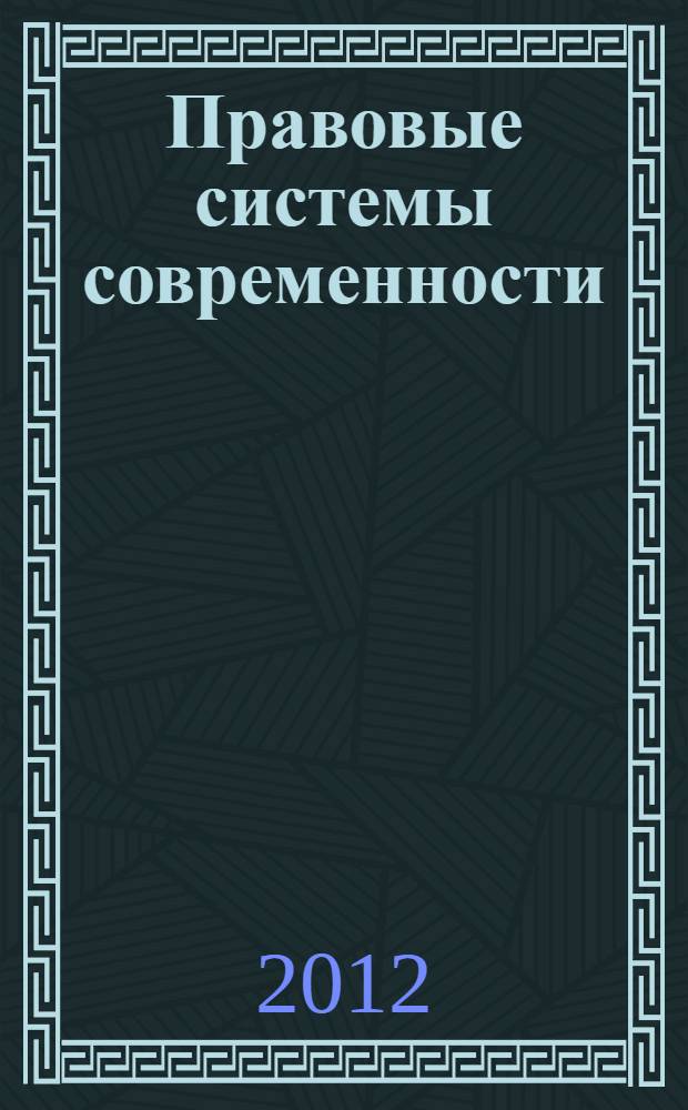 Правовые системы современности: понятие, содержание, классификация : лекция для студентов очно-заочной и заочной формы обучения по специальности 030501.65 - Юриспруденция (квалификация - "юрист") и направлению подготовки 030900 - Юриспруденция (квалификация (степень) - "бакалавр")