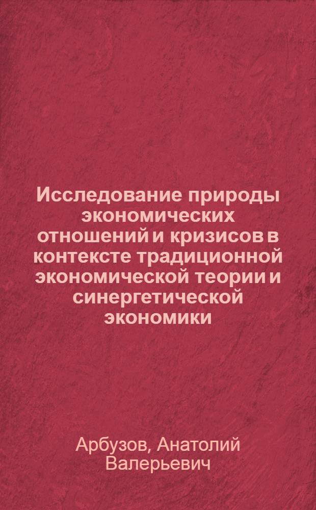 Исследование природы экономических отношений и кризисов в контексте традиционной экономической теории и синергетической экономики